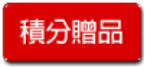 積分贈品