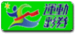 運動彩券