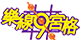 樂線九宮格